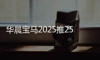 華晨寶馬2025推25款新能源車 多車將國產