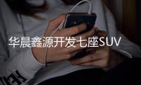 華晨鑫源開發七座SUV 試驗車諜照曝光