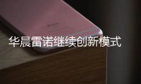 華晨雷諾繼續(xù)創(chuàng)新模式 未來(lái)產(chǎn)純電車(chē)型