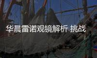 華晨雷諾觀鏡解析 挑戰哈弗H6和寶駿730