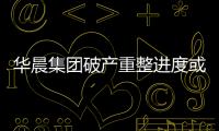華晨集團破產重整進度或于9月完成