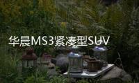 華晨MS3緊湊型SUV將亮相北京車展