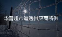 華普超市遭遇供應商斷供 賣股自救生存幾率有多大?