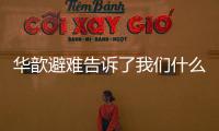 華歆避難告訴了我們什么道理 華歆王朗俱乘船避難舍的啟示