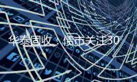 華泰固收：債市關注30y國債關鍵點位