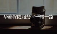 華泰保險服務“一帶一路”
