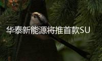 華泰新能源將推首款SUV xEV260五月上市