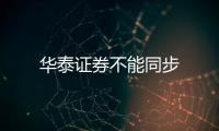 華泰證券不能同步