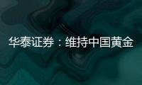 華泰證券：維持中國黃金國際“買入”評級目標價45.04港元