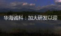 華海誠科：加大研發(fā)以迎接華為進(jìn)軍芯片封測業(yè)務(wù)的挑戰(zhàn)，助力國產(chǎn)化進(jìn)程