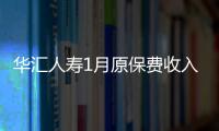 華匯人壽1月原保費收入大跌97%