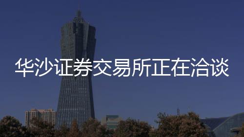 華沙證券交易所正在洽談收購(gòu)Aquis Exchange30％股權(quán)