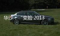 華沙：“變臉·2013圓頂大廳”設計比賽獲獎方案（組圖）