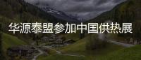 華源泰盟參加中國供熱展