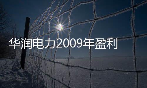 華潤(rùn)電力2009年盈利增長(zhǎng)2.1倍
