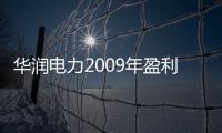 華潤(rùn)電力2009年盈利增長(zhǎng)2.1倍