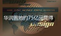 華潤置地約75億元競得北京亦莊新城0503地塊