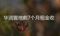 華潤置地前7個月租金收入超100億元 按年增長62.1%