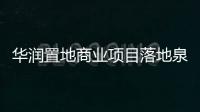 華潤(rùn)置地商業(yè)項(xiàng)目落地泉州晉江 總投資20億