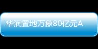 華潤置地萬象80億元ABS項目獲深交所受理