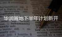 華潤置地下半年計(jì)劃新開7座購物中心,提升重點(diǎn)城市零售市場份額