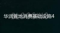 華潤置地消費(fèi)基礎(chǔ)設(shè)施42.08億元ABS債券項目更新至“已反饋”