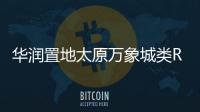華潤置地太原萬象城類REITs成功發(fā)行 首期募資43.58億元