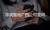 華潤置地廣西公司官網
