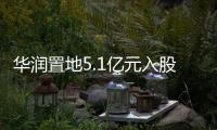 華潤置地5.1億元入股武潤置業 交易后持股51%