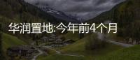 華潤置地:今年前4個月銷售額約1120億元,同比增加83.6%