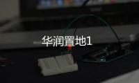 華潤置地1