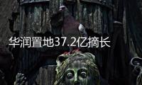 華潤(rùn)置地37.2億摘長(zhǎng)沙岳麓商住地 須建集中式商業(yè)購(gòu)物中心