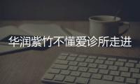 華潤紫竹不懂愛診所走進中國石油大學，520治愈愛情病創意獲贊
