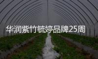 華潤紫竹毓婷品牌25周年攜手騰訊新聞，開啟“毓見你的遇見”品牌活動