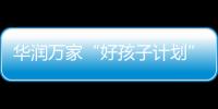 華潤萬家“好孩子計劃”，一起走進“奇幻多彩的蘑菇世界”