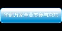 華潤萬家全業(yè)態(tài)參與京東到家1020超市狂歡節(jié) 銷售額是去年大促的2.5倍
