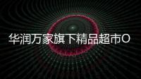 華潤萬家旗下精品超市Olé首家烘焙專門店開業，門店位于深圳印力中心