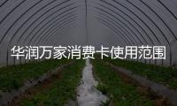 華潤萬家消費卡使用范圍（華潤萬家的卡使用范圍）