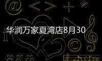 華潤萬家夏灣店8月30日開業(yè) 珠海大賣場增至6家
