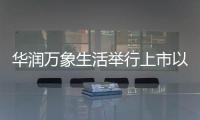 華潤萬象生活舉行上市以來首個戰略品牌發布會