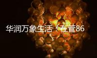 華潤萬象生活：在管86個購物中心春節期間零售額33億元 客流2100萬人