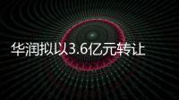 華潤擬以3.6億元轉(zhuǎn)讓珠海市二千年大酒店全部股權(quán)