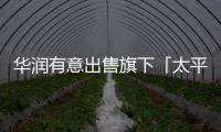 華潤有意出售旗下「太平洋咖啡」予「檸季」，預計交易價3