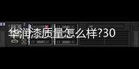華潤漆質量怎么樣?30年來只為您守護