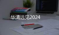 華清遠見2024