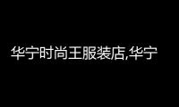 華寧時(shí)尚王服裝店,華寧購(gòu)物廣場(chǎng)