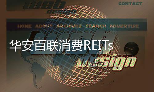 華安百聯消費REITs獲上交所受理 擬發行總額24.86億