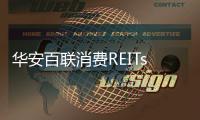 華安百聯消費REITs獲上交所受理 擬發行總額24.86億