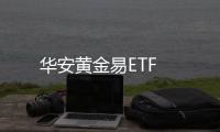 華安黃金易ETF