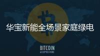華寶新能全場景家庭綠電創(chuàng)新峰會圓滿落幕
